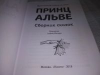 Лот: 19549028. Фото: 2. Принц Альве. Сборник сказок. Душеполезное... Литература, книги