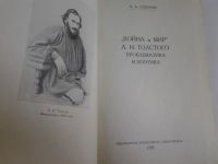 Лот: 4259882. Фото: 2. (07..012) А.А.Сабуров, Война и... Наука и техника