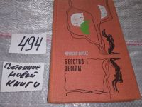 Лот: 9480967. Фото: 7. Карсак Франсис. Сборник научно...