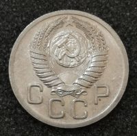 Лот: 23550537. Фото: 2. 20 копеек 1952 года. Штемпельный... Монеты