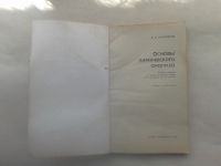 Лот: 19846655. Фото: 2. В.И.Астафуров Основы Химического... Учебники и методическая литература