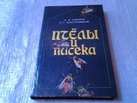 Лот: 5865492. Фото: 19. Oz. Пчелы и пасека. Опыт, советы...