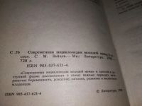 Лот: 13389080. Фото: 2. Зайцев С.М., Современная энциклопедия... Детям и родителям