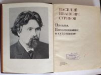 Лот: 10615945. Фото: 2. Суриков Воспоминания о художнике. Литература, книги