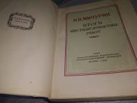 Лот: 18317320. Фото: 5. Мичурин И. В. Итоги шестидесятилетних...