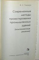 Лот: 8284213. Фото: 2. Современные методы проектирования... Наука и техника