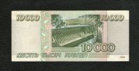 Лот: 19088983. Фото: 2. 10000 рублей 1995 года -- Уже... Банкноты