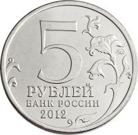 Лот: 21522407. Фото: 2. 5 рублей 2012 Сражение при Березине. Монеты