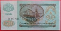 Лот: 4016945. Фото: 2. (№3357) 50 рублей 1992 (СССР). Банкноты