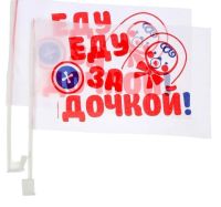 Лот: 12077755. Фото: 2. Флажки на машину Еду за сыном... Сувениры, подарки