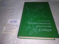 Лот: 5375507. Фото: 19. оз...Валентина Минаева, Лекарственные...
