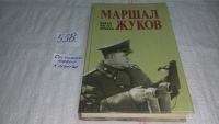 Лот: 5804479. Фото: 4. Маршал Жуков. Каким мы его помним...