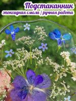 Лот: 20842957. Фото: 6. Подстаканник / сухоцветы / эпоксидная...