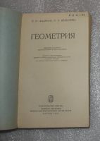 Лот: 21975446. Фото: 2. П.П. Андреев Э.З. Шувалова Геометрия... Наука и техника