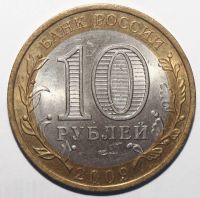 Лот: 6714441. Фото: 2. 10 рублей 2009 год. Еврейская... Монеты