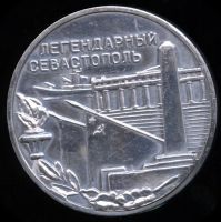 Лот: 16257233. Фото: 2. СССР Медаль Крым — Легендарный... Значки, медали, жетоны