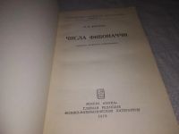 Лот: 23512117. Фото: 5. (3092305*2)Воробьев Н. Числа Фибоначчи
