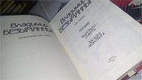 Лот: 10983618. Фото: 3. Владимир Безымянный. Сочинения... Красноярск