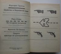 Лот: 23503272. Фото: 2. Убийство в Верховном суде. Не... Литература, книги