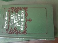 Лот: 12995520. Фото: 2. Морис Дрюон " Когда король губит... Литература