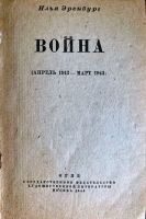 Лот: 19937025. Фото: 6. Автограф Ильи Эренбурга 1962 года...