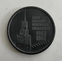 Лот: 20836846. Фото: 2. Медаль настольная. 60 лет СССР... Значки, медали, жетоны