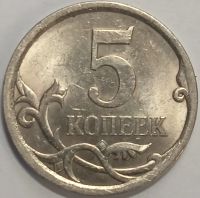 Лот: 25582629. Фото: 2. 5 копеек 2008 года С-П, Разновидность... Монеты