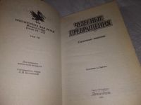 Лот: 7574176. Фото: 7. Чудесные превращения, Фантастические...