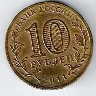 Лот: 15472927. Фото: 2. 10 рублей 2011 г. Белгород. Монеты