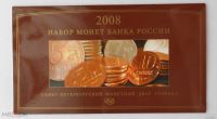 Лот: 18499421. Фото: 2. Набор монет Банка России, 2008... Монеты