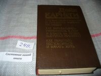 Лот: 5375380. Фото: 3. (3092347)Дейл Карнеги, "Как завоевывать... Литература, книги