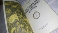 Лот: 11694394. Фото: 2. Рискованное приключение разума... Наука и техника