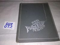 Лот: 10301907. Фото: 10. ок (01..01)(00-045) Книга рыболова-любителя...