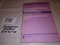 Лот: 11017295. Фото: 5. Психологические проблемы автоматизации...