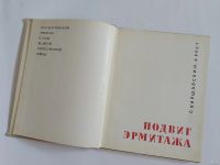 Лот: 18485070. Фото: 3. Подвиг Эрмитажа в годы ВОВ. 1969... Литература, книги