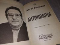 Лот: 5217299. Фото: 6. С.Высоцкий, Антиквары, Издательство...