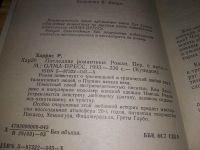 Лот: 18422932. Фото: 4. Харрис Р. Последние романтики...