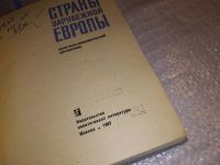 Лот: 15713794. Фото: 2. Страны зарубежной Европы: Справочник... Справочная литература