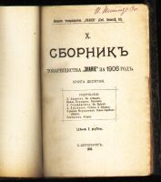 Лот: 18219399. Фото: 2. Сборник товарищества Знание за... Антиквариат