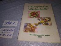 Лот: 19312264. Фото: 9. Рецепты из "Нашего Дома", Книга...