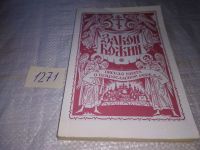 Лот: 19171817. Фото: 15. Закон Божий. Первая книга о православной...