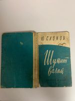 Лот: 25082848. Фото: 3. Книга Ю.Слонов «Шумит волна» 1962г... Коллекционирование, моделизм