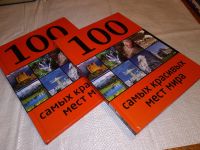 Лот: 16597059. Фото: 5. 100 самых красивых мест мира...