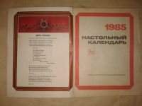 Лот: 19812367. Фото: 2. Настольный Календарь 1985 год... Открытки, билеты и др.