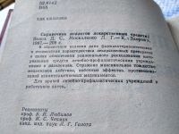Лот: 18373009. Фото: 2. Волох Д.С., Москаленко Л.Г. Справочник... Медицина и здоровье