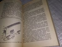 Лот: 19074390. Фото: 11. Привалов С.Ф. Электробытовые устройства...