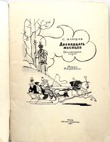 Лот: 25191038. Фото: 2. 📘 С. Маршак. Двенадцать месяцев... Детям и родителям