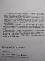 Лот: 25672833. Фото: 4. Словарь-справочник по сварке... Красноярск