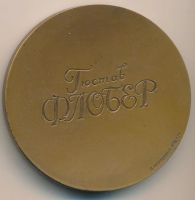 Лот: 17682426. Фото: 2. СССР Медаль 1974 Гюстав Флобер... Значки, медали, жетоны