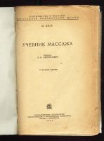 Лот: 13509595. Фото: 2. М. Бем. Учебник массажа.* 1937... Антиквариат